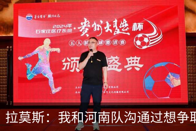 拉莫斯：我和河南队沟通过想争取更多赞助商支持，现在还在努力